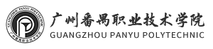 广州番禺职业技术学院